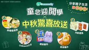 U Community 社群 開學X中秋驚喜大放送