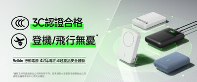 Belkin 公開其行動電源產品皆通過中國強制性產品認證（CCC），3C認證合格