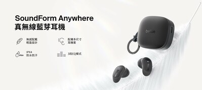 Belkin 宣布 SoundForm™ Anywhere 真無線藍牙耳機同步亮相