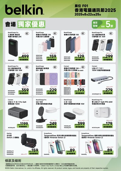 Belkin 香港電腦通訊節2025會場獨家優惠