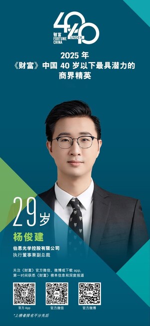 伯恩光學楊俊建入選《財富》2025年40歲以下最具潛力商界精英
