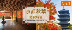 日本知名旅遊品牌「Club Tourism」推出2025秋季限定行程，帶旅客深度體驗最道地的秋日風情