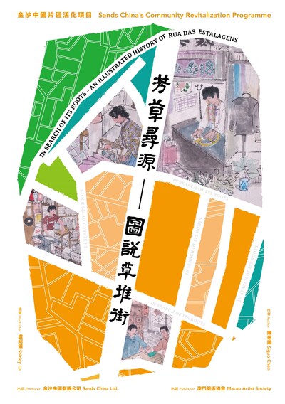 金沙中國得獎雙語圖冊《芳草尋源——圖説草堆街》精煉地呈現街道昔日的人物和歷史片段,乃至當中彌足珍貴的人文事蹟;期望以實體書為草堆街留下亙久不朽的印記。