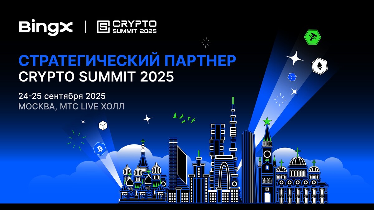 BingX становится Стратегическим партнером VII Crypto Summit 2025 в Москве