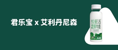 悦鲜活有机鲜牛奶260ml正式启用艾利丹尼森水洗不干胶标签