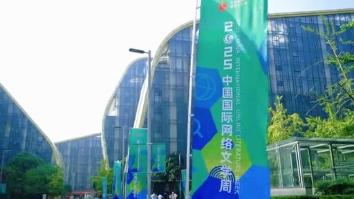 2025 China International Online Literature Week Opens in Hangzhou