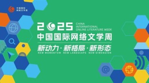 La Semana Internacional de Literatura en Línea de China se inaugura en Hangzhou