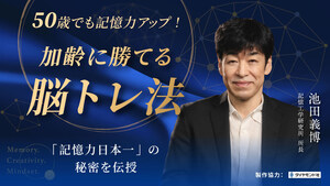 ダイヤモンド社 × PressPlay Academy、初の共同企画 記憶力と脳力を鍛える"大人のためのオンライン講座"開講