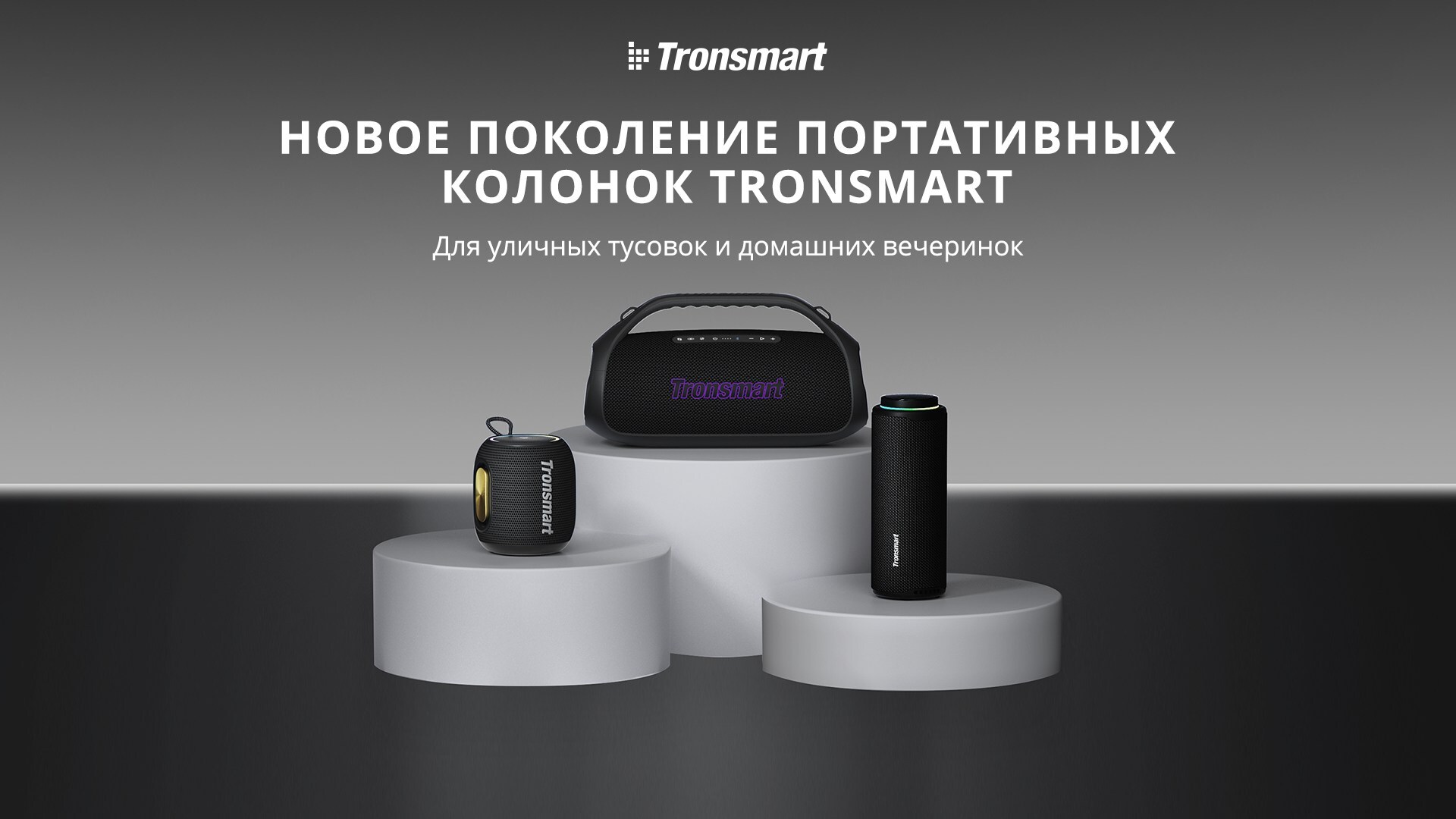 Tronsmart Brings Three New Speakers to Russia, Redefining Lifestyle Audio