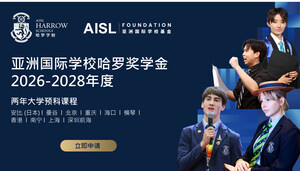 AISL哈羅學校啟動2026-28年度亞洲國際學校哈羅獎學金申請