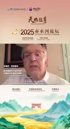 Xinhua Silk Road: 2025 Chishui River Forum to be held in Maotai Town, Guizhou on Oct. 28