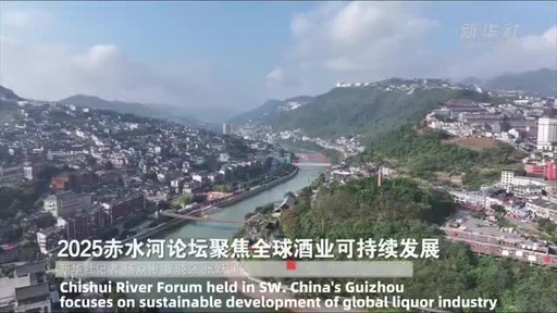 Xinhua Silk Road: 2025 Chishui River Forum held in Guizhou, SW. China