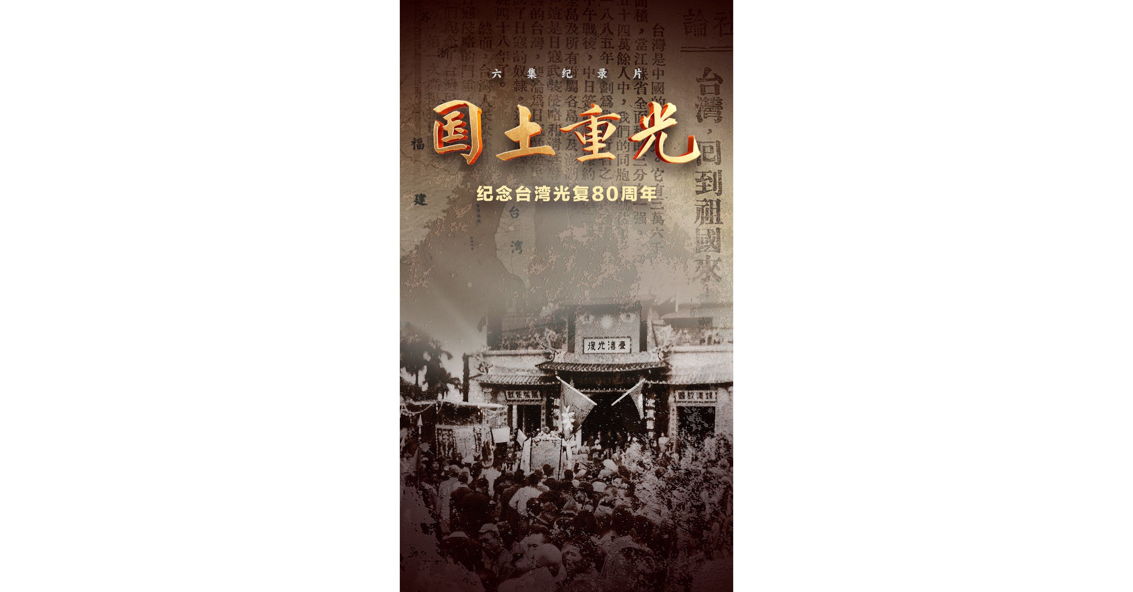 CCTV4：The documentary Homeland Restored: 80 Years Since Taiwans Recovery from Japanese Occupation is set to premiere