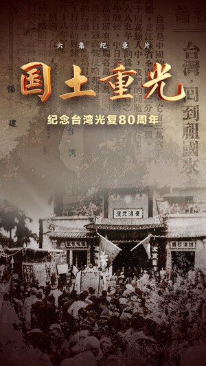 CCTV4：紀錄片《國土重光-紀念臺灣光復80周年》即將播出