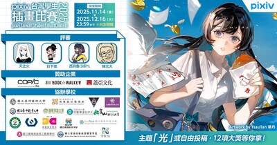 「pixiv台灣學生插畫比賽2025」徵件開始