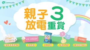 U Community社群 親子放電三重賞：親子必備好禮大放送 | 預告送人氣IP公仔/主題樂園門票 | 分享親子節日點滴賺現金賞