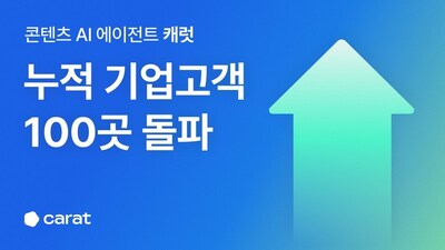 AI 콘텐츠 플랫폼 '캐럿', 기업고객 100곳 돌파.. 대기업•지자체•교육기관까지 빠른 확산