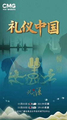 CCTV4：《禮儀中國》啟幕： 以「禮」為鑒 讀懂中國人