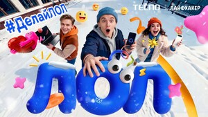 TECNO запускает кампанию «Делай ЛОЛ» и приглашает россиян делиться своими моментами радости