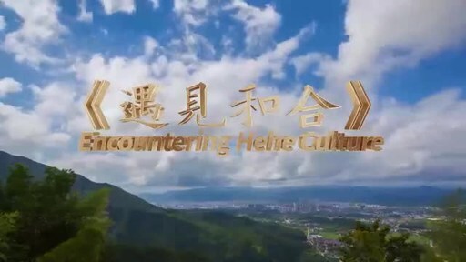 CCTV+: Encountering Hehe Culture