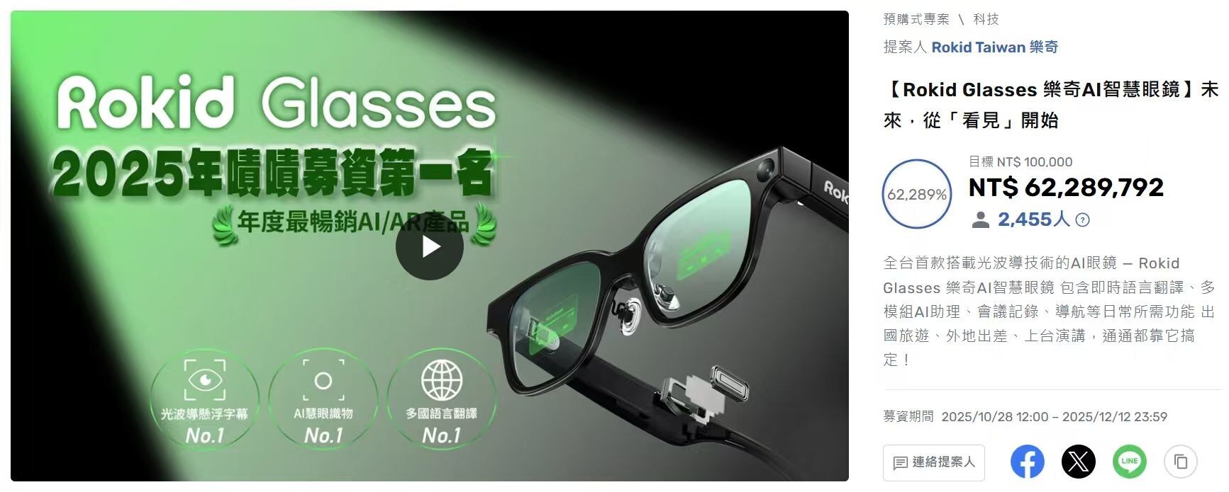 Rokid Breaks Crowdfunding Record in Taiwan; Official Taiwan Launch of Rokid Glasses