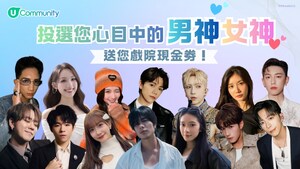 【U Community社群】投選心目中的男神女神 派發戲院現金券 | 完成聖誕任務贏免費酒店自助餐/酒店住宿連餐飲/AIA友邦嘉年華門票等3,000份禮物
