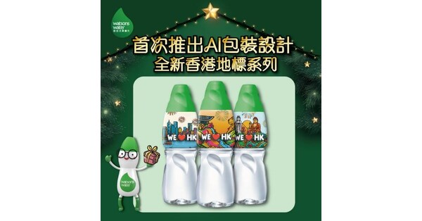 屈臣氏蒸餾水首次推出全新AI包裝設計 打造極具收藏價值的香港地標紀念樽系列