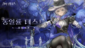 "실버 팰리스, 제1차 클로즈 베타 테스트「동일률 테스트」정식 발표… 사전 테스터 모집 실시"