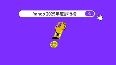Yahoo台灣公布2025年度「新聞」、「運動」、「娛樂戲劇」、「股市」排行榜。