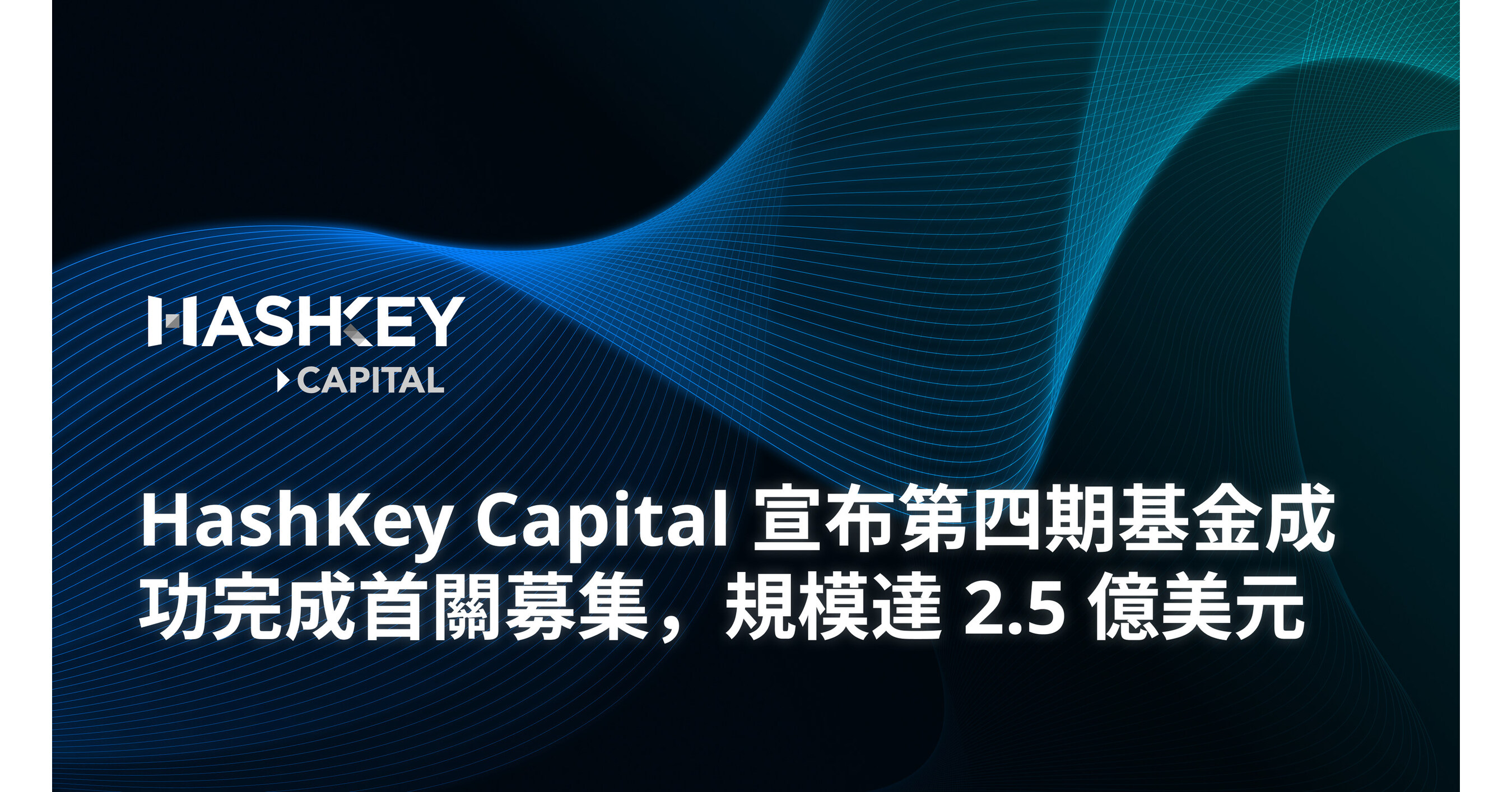 HashKey Capital 宣佈四期基金（Fund IV）順利完成首關，規模達2.5 億美元