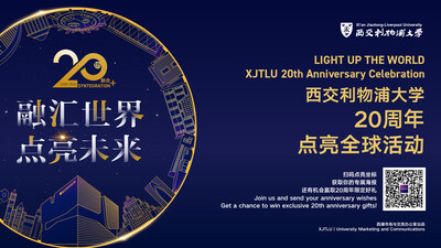 西交利物浦大學啟動二十周年校慶年 「融匯世界，點亮未來」全球點亮活動同步開啟