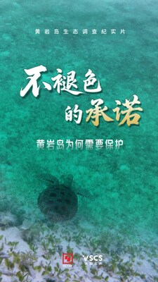 最新黃巖島生態紀實片《不褪色的承諾》發布