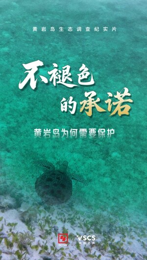 最新黃巖島生態紀實片《不褪色的承諾》發布
