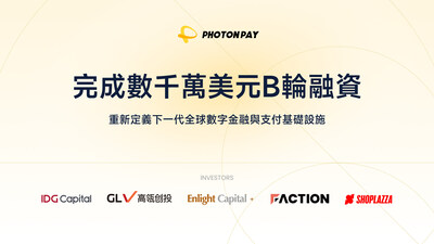 PhotonPay 光子易完成 Series B 輪融資，投資方包括IDG Capital 領投，高瓴创投（GL Ventures）、Enlight Capital、Lightspeed Faction、Shoplazza 跟投