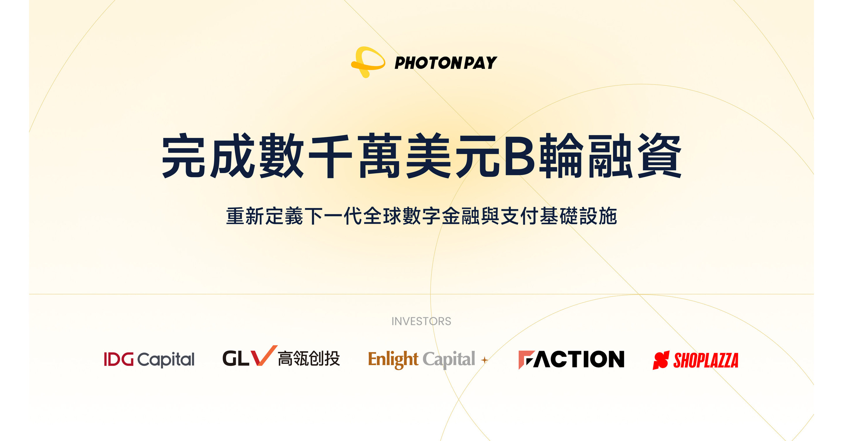 PhotonPay光子易完成數千萬美元B輪融資，重新定義下一代全球數字金融與支付基礎設施