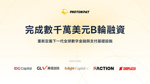 PhotonPay光子易完成數千萬美元B輪融資，重新定義下一代全球數字金融與支付基礎設施