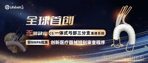 第17個創新綠色通道！先健CS一體式弓部三分支重建系統進入創新醫療器械特別審查程序