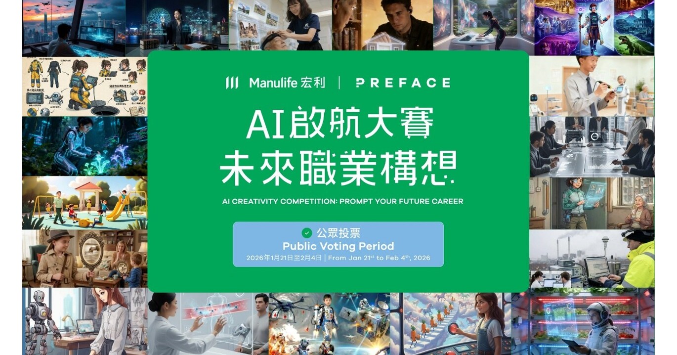 宏利與 Preface 攜手舉辦的「AI啟航大賽: 未來職業構想」開展公眾投票