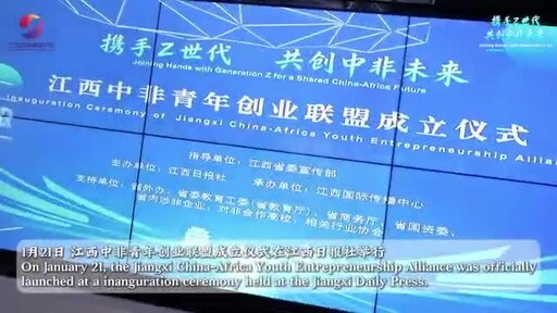 Jiangxi China-Africa Youth Entrepreneurship Alliance Launches