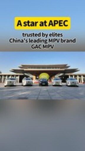 GAC MPV sirve como flota de recepción oficial para APEC China 2026, lo que demuestra la fortaleza de la fabricación china