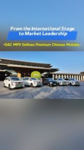 GAC MPV Serves as Official Reception Fleet for APEC China 2026, Demonstrating the Strength of Chinese Manufacturing