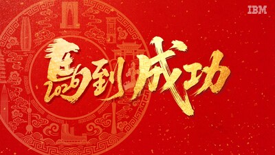 IBM大中华区董事长、总经理陈旭东的2026新春寄语