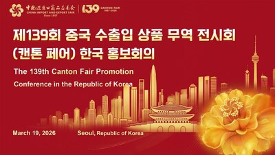캔톤페어, 차기 전시회 앞두고 한국에서 홍보 콘퍼런스 개최