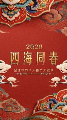 CCTV4《2026年「四海同春」全球華僑華人春節大聯歡》情滿四海 全球僑胞雲端團圓 CCTV4《2026年「四海同春」全球華僑華人春節大聯歡》情滿四海 全球僑胞雲端團圓