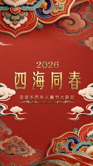 CCTV4《2026年「四海同春」全球華僑華人春節大聯歡》情滿四海 全球僑胞雲端團圓