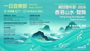 鄉郊豐年節2026：「香港山水．聲舞」一日音樂節盛大舉行