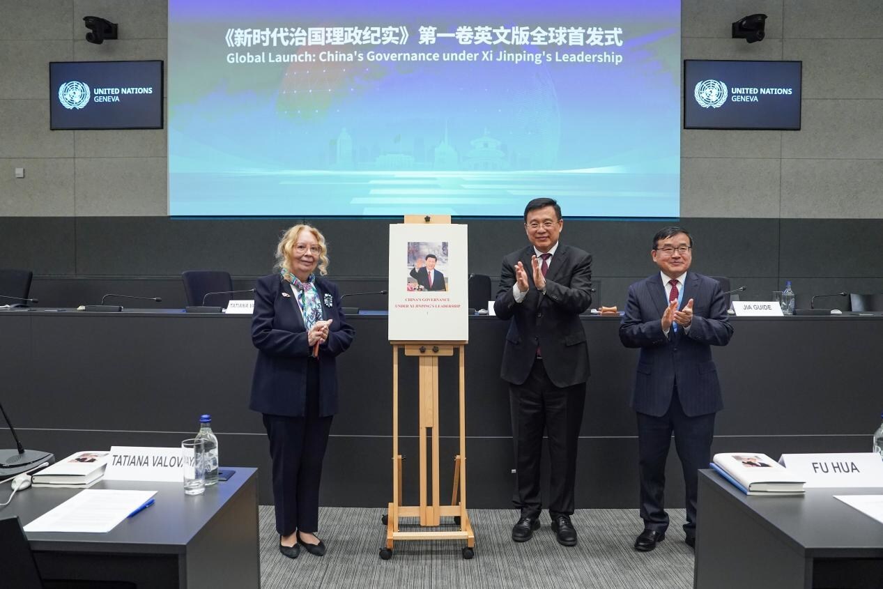 Global governance seminar held in Geneva, marking launch of English edition of Volume I of "China's Governance under Xi Jinping's Leadership"
