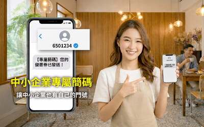 三竹資訊推出簡訊服務方案，讓企業可透過固定、可辨識的專屬簡碼門號，與客戶進行更清楚、可信的簡訊溝通。