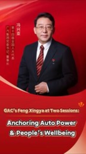 "Los estándares se vuelven globales": Feng Xingya, presidente de GAC, aboga por fortalecer la competitividad mundial del sector automotriz de China