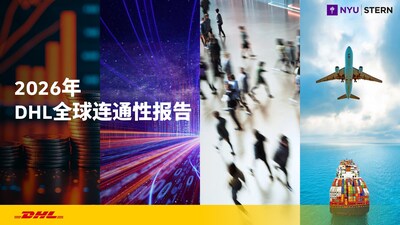 《2026年DHL全球连通性报告》:全球化水平稳居历史高位 《2026年DHL全球连通性报告》:全球化水平稳居历史高位